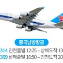 중국남방항공 (CZ) 인천 ↔ 상해 (CZ314,CZ369) 이미지