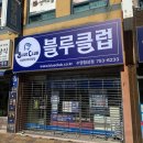애드클럽 | 부산간판·드림애드ㅣ수영동 '블루클럽' 시공후기