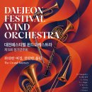 [대전] 11월7일 대전페스티벌윈드오케스트라 제15회 정기연주회 이미지