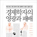 [책]경제학자의 영광과 패배 - 케인스에서 크루그먼까지 현대 경제학자 14명의 결정적 순간 이미지