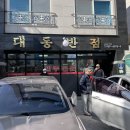 대동반점 이미지