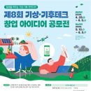[아이디어 공모전] 제8회 기상•기후테크 창업 아이디어 공모전 이미지