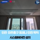 포레나 미추홀 | 인천 미추홀구 포레나 인천학익 시스템에어컨 가정용에어컨 4마력 3대 설치 후기 지티공조시스템 시공사례