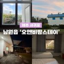 남원읍-3 | [제주 서귀포 숙소 후기] 10명 대가족도 넉넉했던 남원읍 ‘오앤비팜스테이’ 솔직 후기
