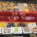 고향떡전문점 이미지