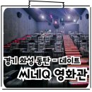 퐁당퐁당오락실 | 동탄 전관 리클리이너좌석 영화관 씨네Q 이용후기