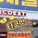 타코잇 구로디지털점 네이버블로그