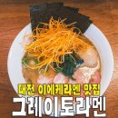 그레이토라멘 이미지