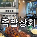 동해상회 | [동해]족발상회/동해맛집/동해천곡맛집/후기