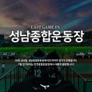 성남종합운동장 이미지