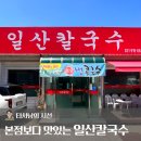 고양 일산 본점보다 맛있고 평점 높은 일산칼국수 가좌점