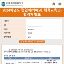 가톨릭관동대학교 일반대학원 | [공지] [의대편입/의학전문대학원] 가톨릭관동대학교 의학과 편입학 합격 후기(면접 후기)