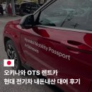 현대카 | 오키나와 OTS 렌트카 추천 내돈내산 현대 전기차 이용후기