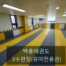 백룡태권도장 이미지