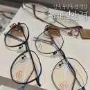 씨채널안경 콘택트 안동점 | 안동 용상동안경 씨채널안경 3번째 맞춤안경 후기