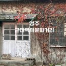 영주 근대역사문화거리 | 영주 근대역사문화거리 제일교회 관사골