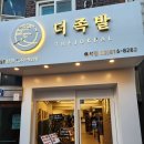 더족발 흑석점