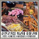 순천에코그린(주) | 순천고기집 1등! 최군네 숯불구이, 무제한 셀프 라면과 한돈 갈매기살 후기