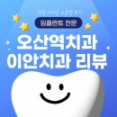 이안덴탈 | 오산역치과 임플란트 가장 추천받는 곳 다녀오다