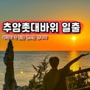 해돋이공원(더샾 앞) | 강원도 일출 해돋이 명소 추암 촛대바위 해변 동해 바다 일출 시간