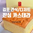 케이크진심 | 김포 아이 간식 진심카스테라 김포구래본점 선물 케이크 후기