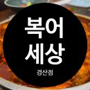 복어세상 | 진량맛집 경산복어맛집 복어세상 n번째 방문후기