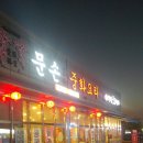 문손정통중화요리 이미지