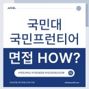 씨유 국민대생활관점 | [2026학년도 국민대 면접] 국민프런티어전형, 합격은 이렇게 결정된다