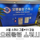[강남스쿼시] 오늘 운동은 스쿼시로! 스쿼시 1:1 강습은 &#39;오웬클럽 스쿼시&#39;