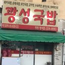 광성국밥