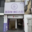에코메디스킨케어 | 대구 동성로 피부 관리샵 데쟈뷰 메디스킨 크라이오 진정 케어 후기