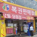 이번주 로또~ 복권명당 이천쌀유통!!!