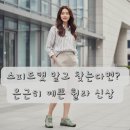 가야FS | 휠라 에샤페 LX 스니커즈 말차 FS261OD03X087-370 리뷰｜스피드캣 말고 찾는다면? 요즘 말차색 운동화가...
