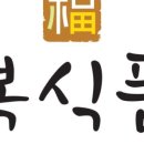 복식품 이미지