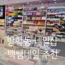 백쌤네일 | 방학동네일샵 백쌤네일 겨울 페디 컬러 후기 도봉네일샵 추천