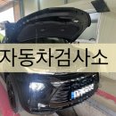춘천자동차검사소 | [춘천]공신자동차검사소/신차자동차검사/4년후/2년후