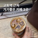 카페본 | 교토역 근처 가기 좋은 카페 3곳, 직접 다녀와본 후기