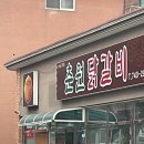 춘원닭갈비 이미지
