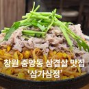삼정빌딩(1층) 개방화장실 | 창원 중앙동 고기집/술집 [삼가삼정] 삼겹한판&amp; 스팸초밥 메뉴 추천