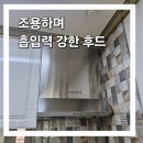 강북구 렌지후드 한샘 환풍기 교체 환기 해결