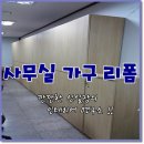 수원 가구리폼 시공사례- 친환경 인테리어필름으로 사무실 서랍장 변신~!!