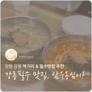 삼우옹심이 | [강원|강릉]🍜삼우옹심이, 담백 vs 얼큰! 칼국수 옹심이와 장칼옹심이 후기!