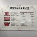 우성정육점숯불구이 이미지