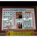 진안흙돼지연탄구이