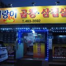 군산 삼학동 돼랑이곱창삼겹살 술안주로 먹어야지
