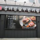 장터참숯무한리필 이미지