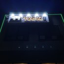가장돈92