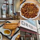 다복셀프식당 | 광주 한식 쭈꾸미 낙지 볶음밥 새우튀김 동천동 맛집 다복식당 방문 후기