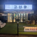 애견의 집 | 김해) 장유 🥩 고기가 너무 마싯어! 고너마 장유대청점 애견동반 고기집 후기