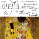 마티네콘서트 낮을 그리는 클래식 2. 구스타프 클림트 이미지